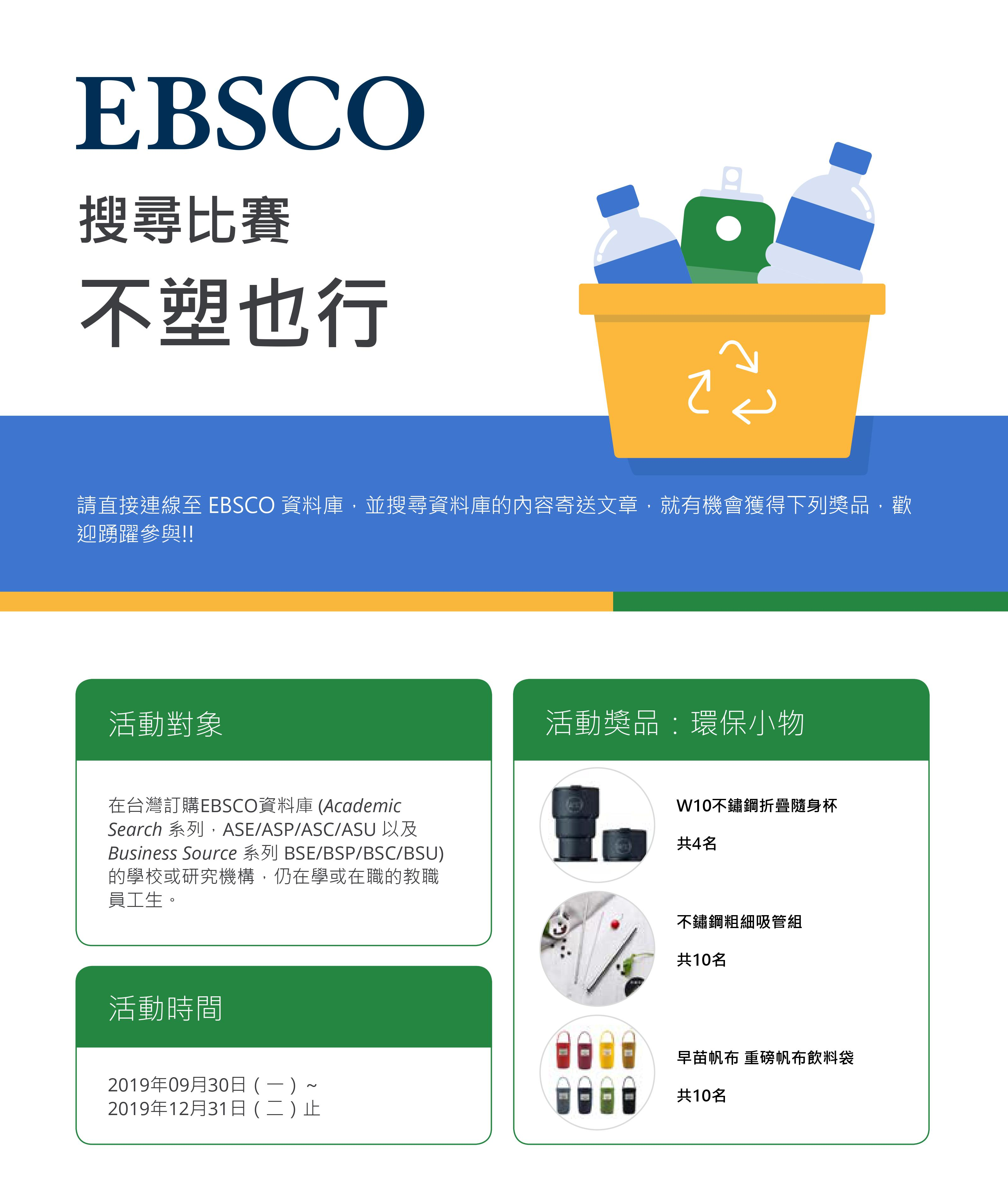 EBSCO「不塑也行」活動海報