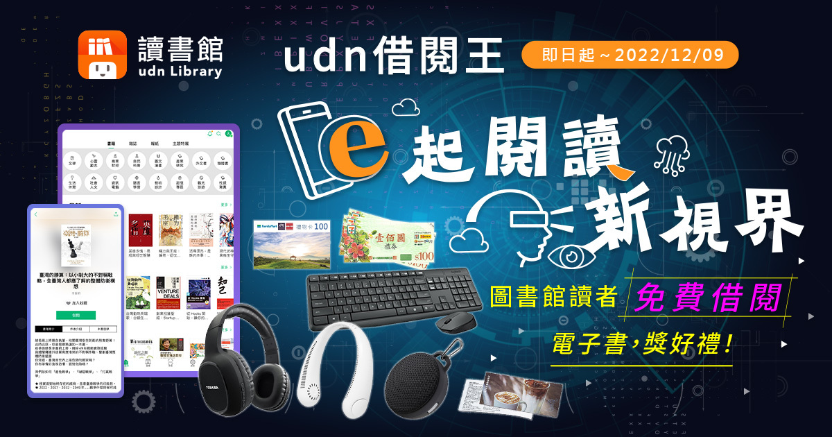 udn借閱王.e起閱讀新視界