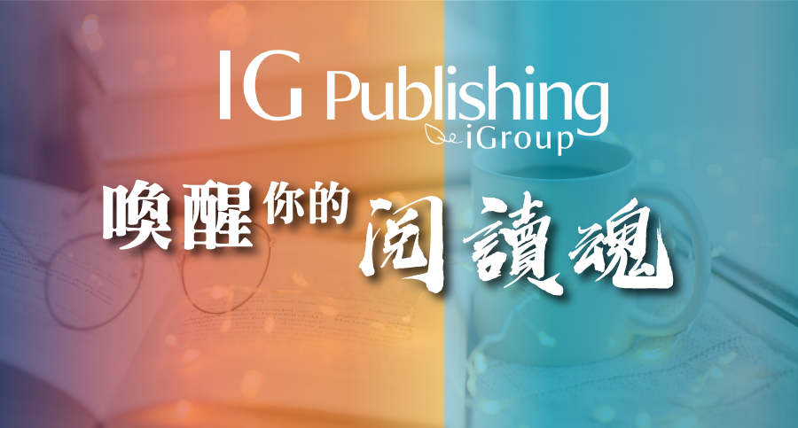 看 IGP 電子書拿好禮 - 喚醒你的閱讀魂
