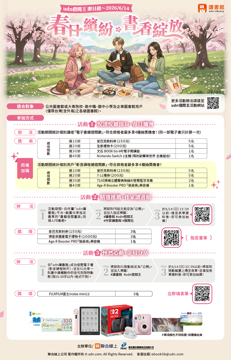 udn借閱王 ‧ 春日繽紛 ◆ 書香綻放