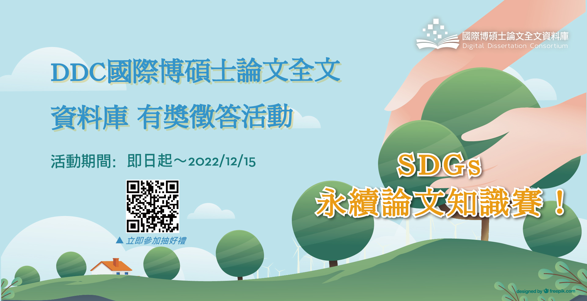 DDC SDGs永續論文知識賽