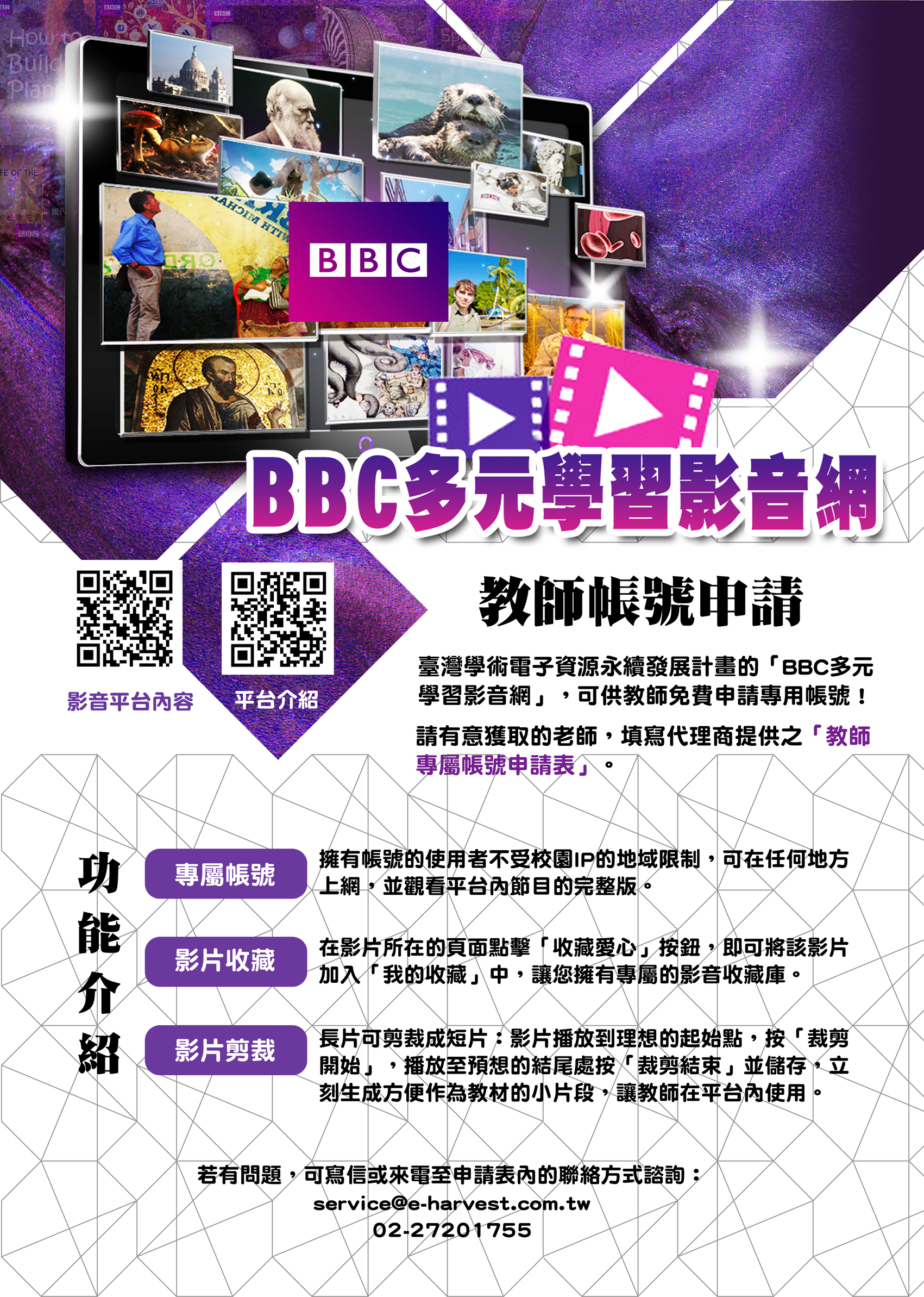 BBC多元學習影音教師申請專屬帳號
