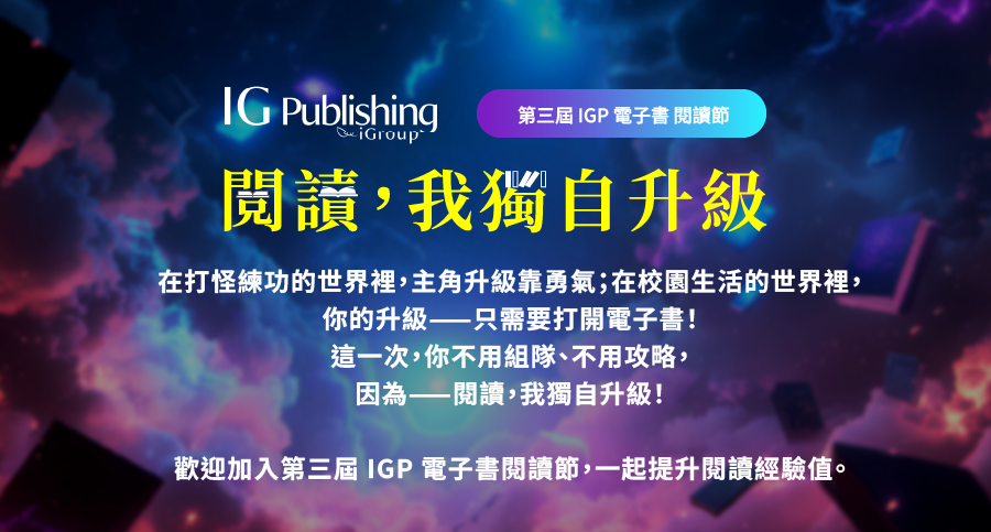 第三屆 IGP 電子書閱讀節