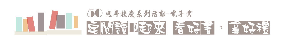 校慶系列活動-電子書