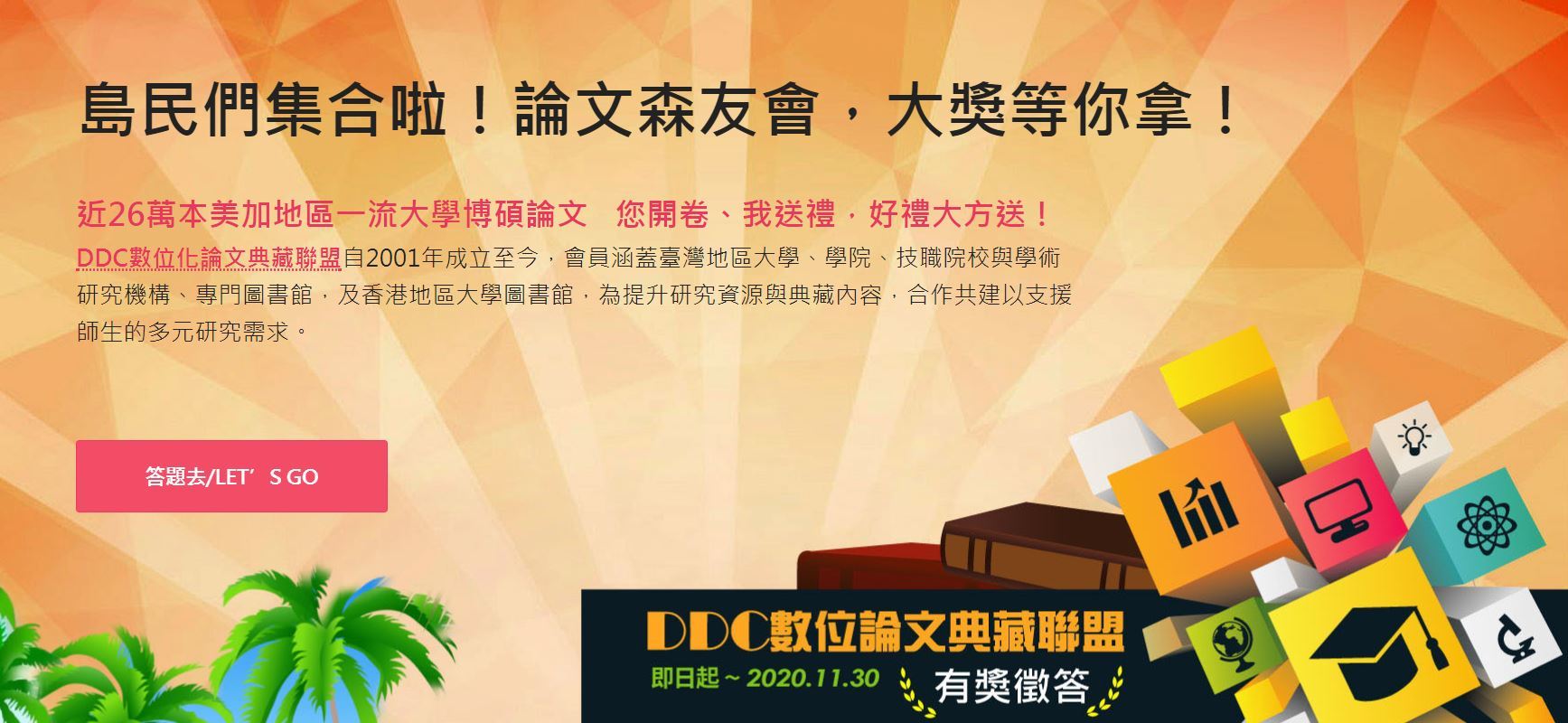 島民們集合啦!論文森友會,大獎等你拿!