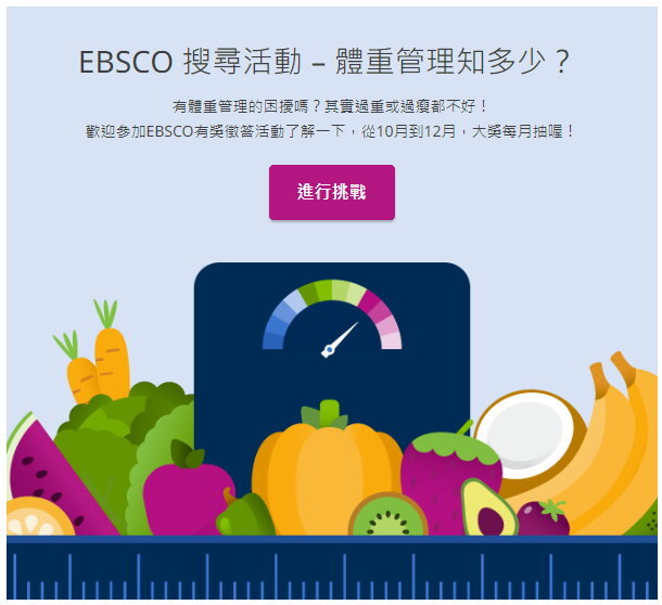 EBSCO搜尋活動,體重管理知多少?