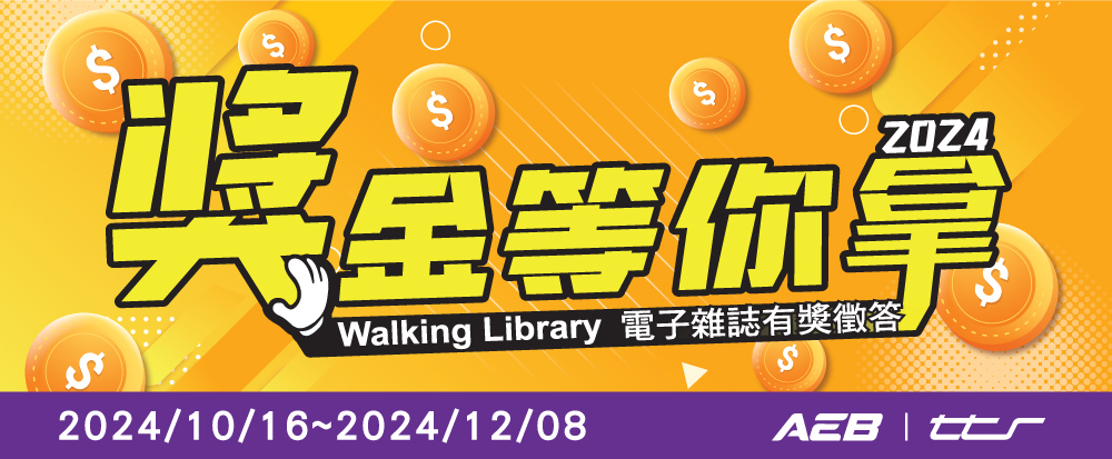 2024獎金等你拿（Walking Library 電子雜誌）