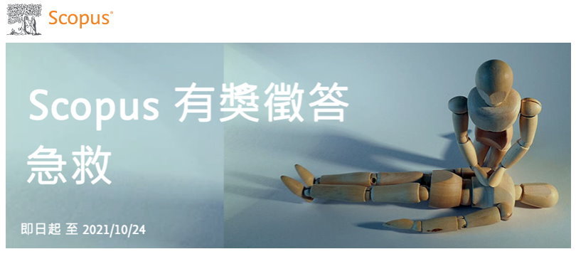 Scopus有獎徵答-急救