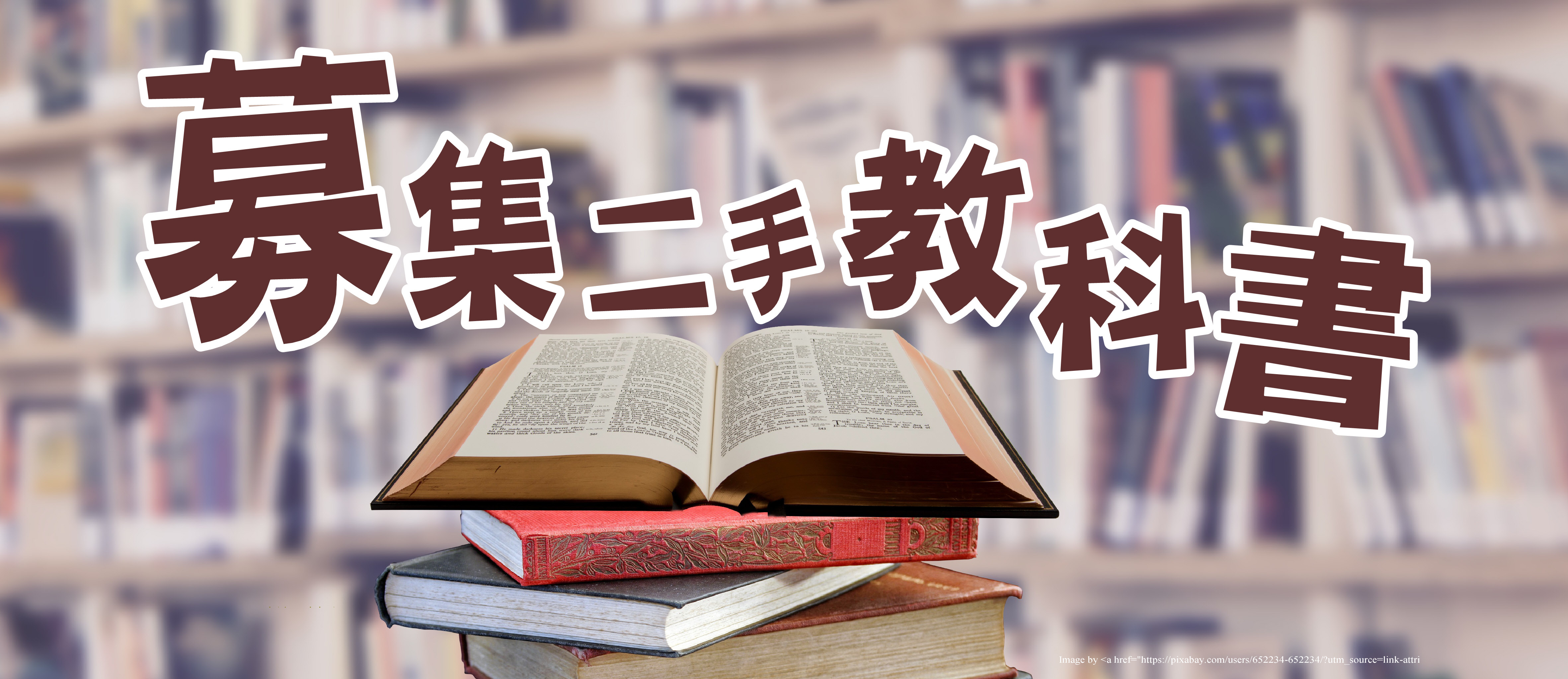 募集二手書