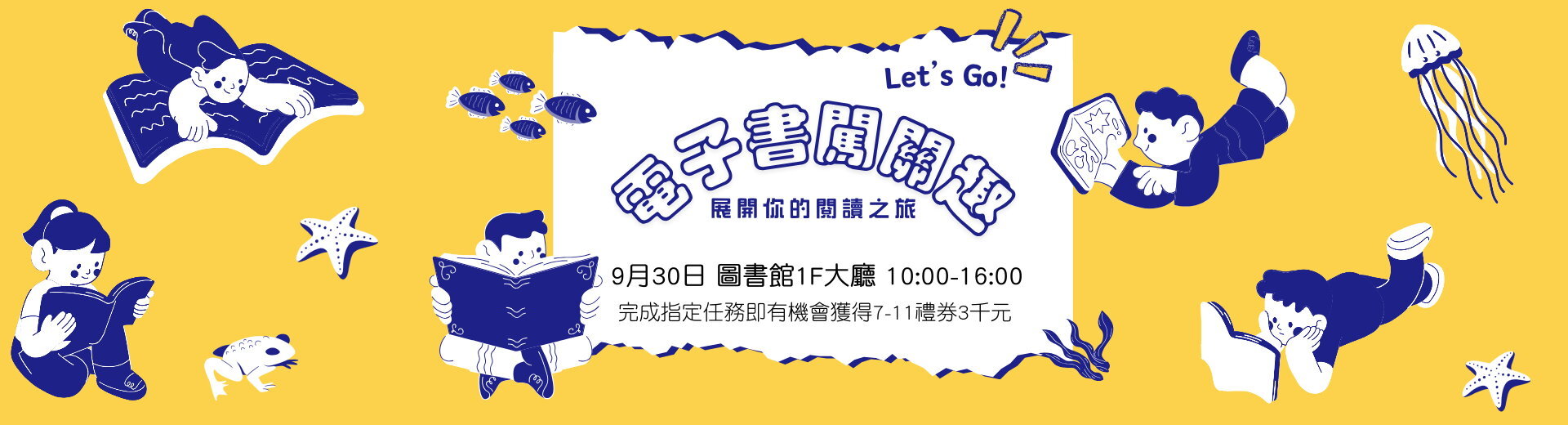 電子書闖關趣，展開你的閱讀之旅