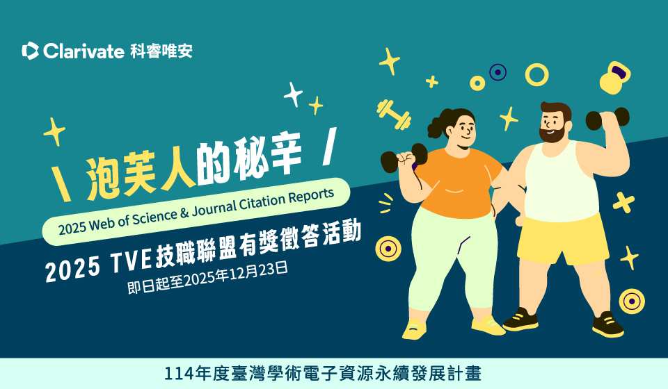泡芙人的秘辛~2025 臺灣學術電子資源永續發展計畫~WoS & JCR資料庫有獎徵答活動
