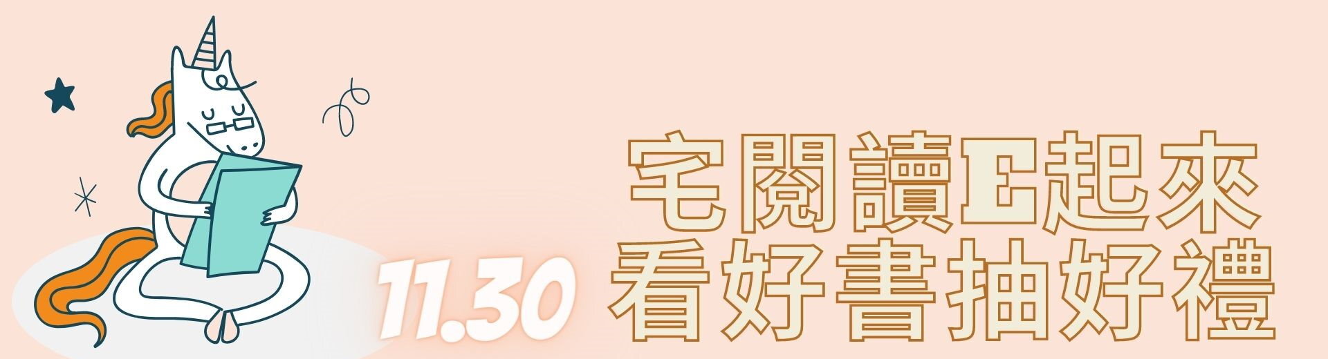 校慶電子書闖關活動