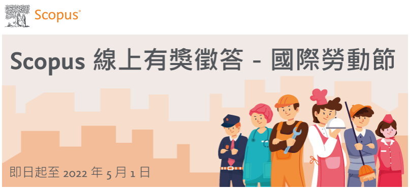 scopus有獎徵答