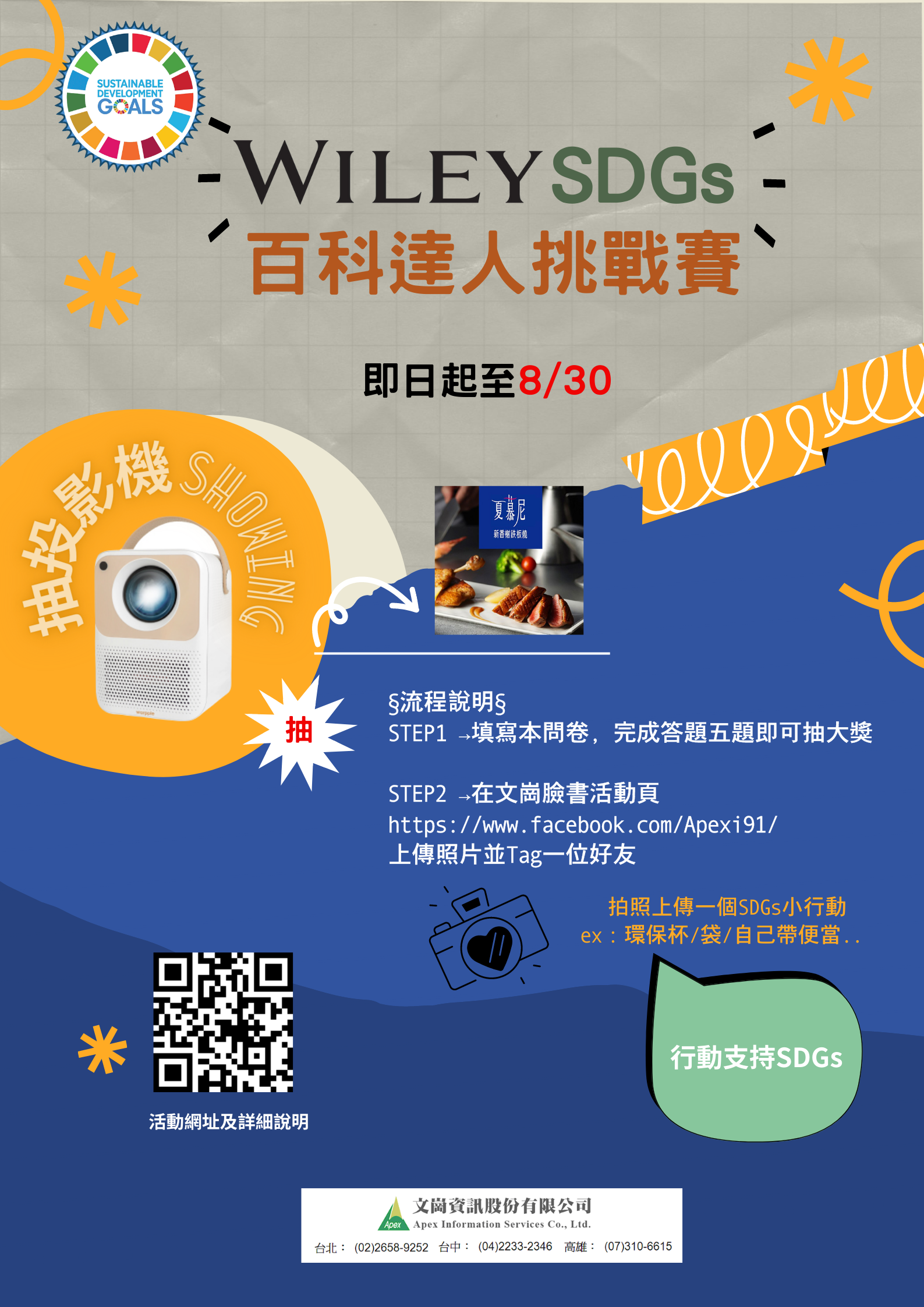 Wiley SDGs百科達人挑戰賽