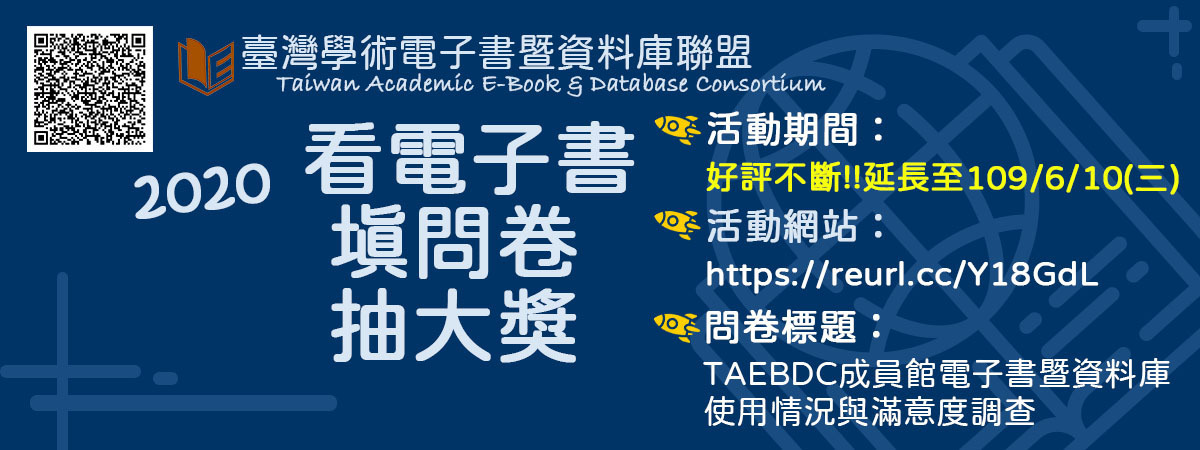 TAEBDC大專校院電子書暨資料庫使用情況與滿意度調查-填問卷,抽大獎!