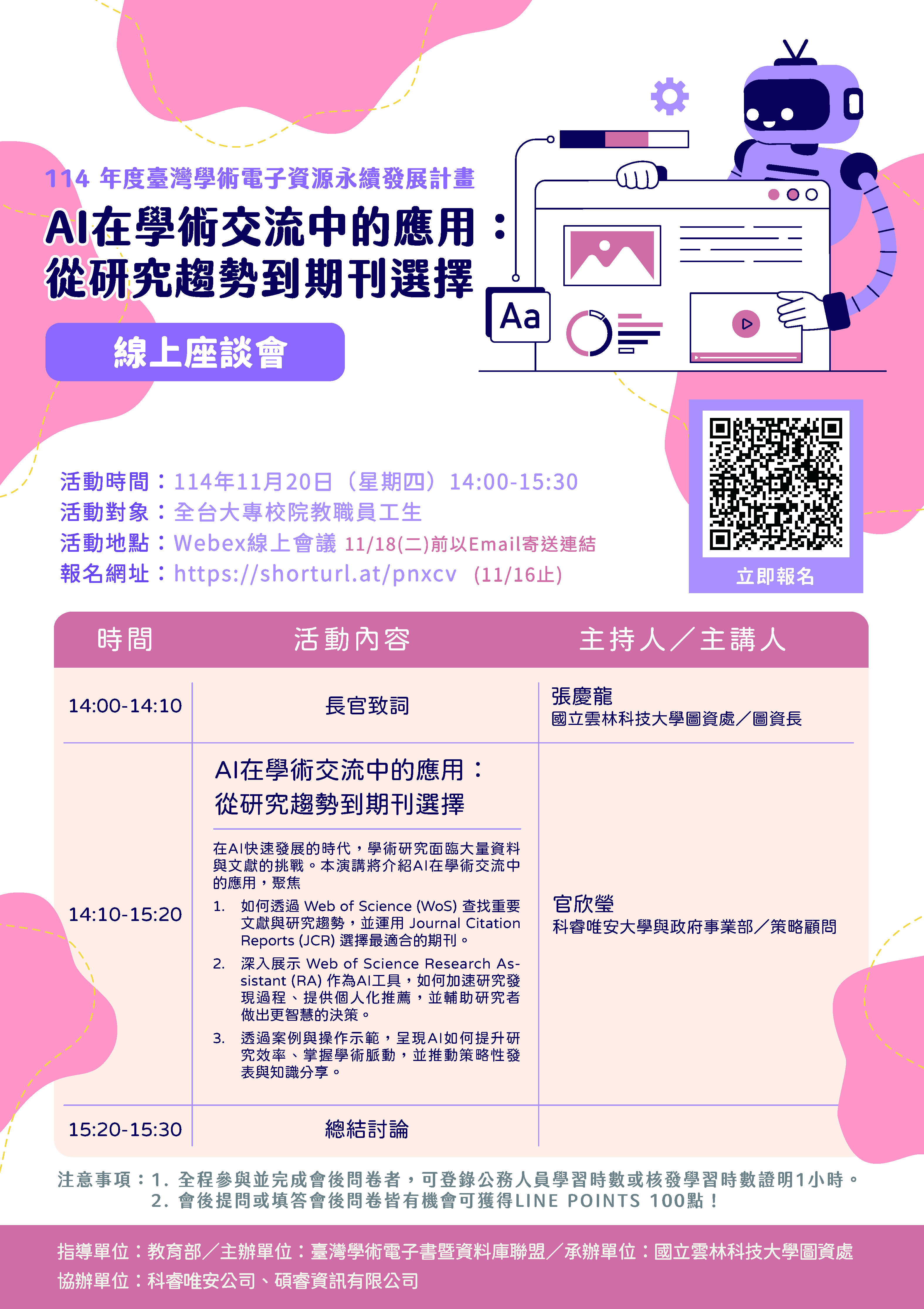 「AI在學術交流中的應用：從研究趨勢到期刊選擇」線上座談會