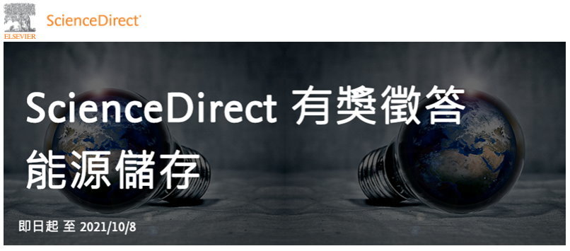 ScienceDirect有獎徵答
