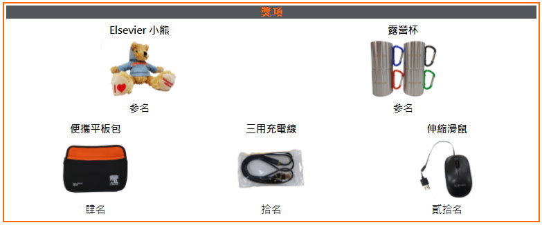 elsevier有獎徵答獎品