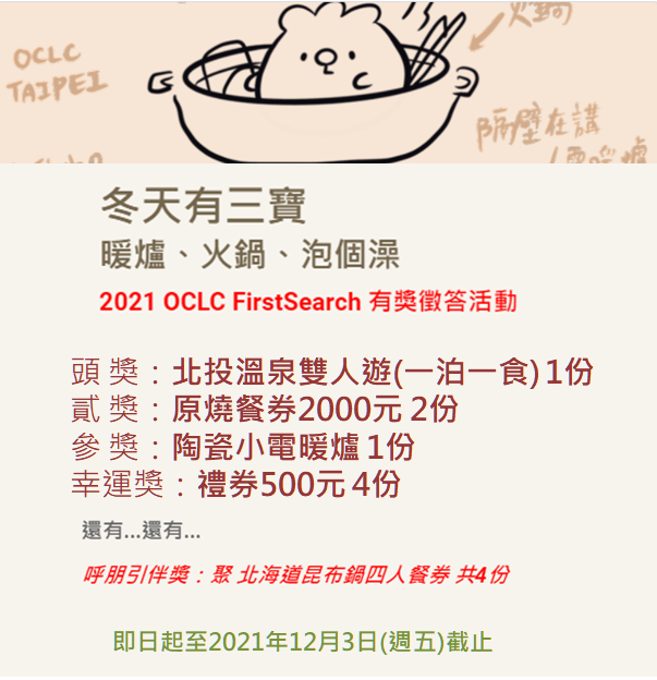 2021 OCLC FirstSearch 有獎徵答