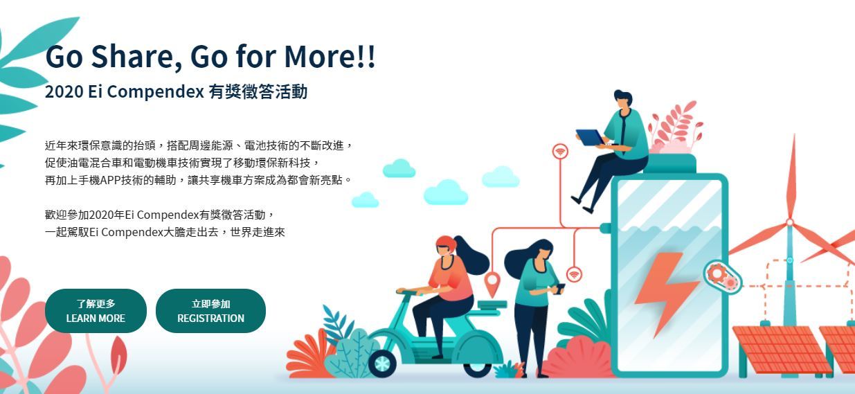 Ei Compendex有獎徵答活動！