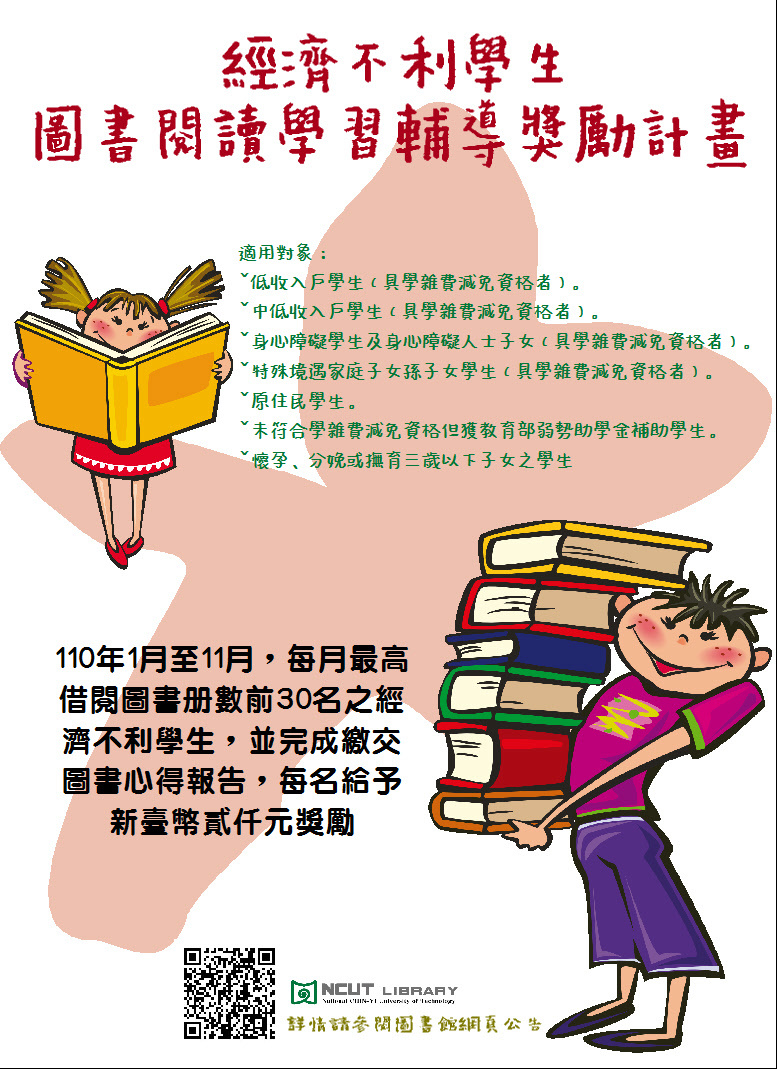 經濟不利學生圖書閱讀學習輔導獎勵