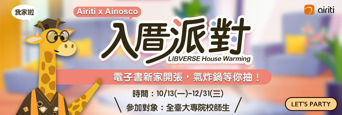 華藝數位Airiti x Ainosco 【LIBVERSE 入厝派對】