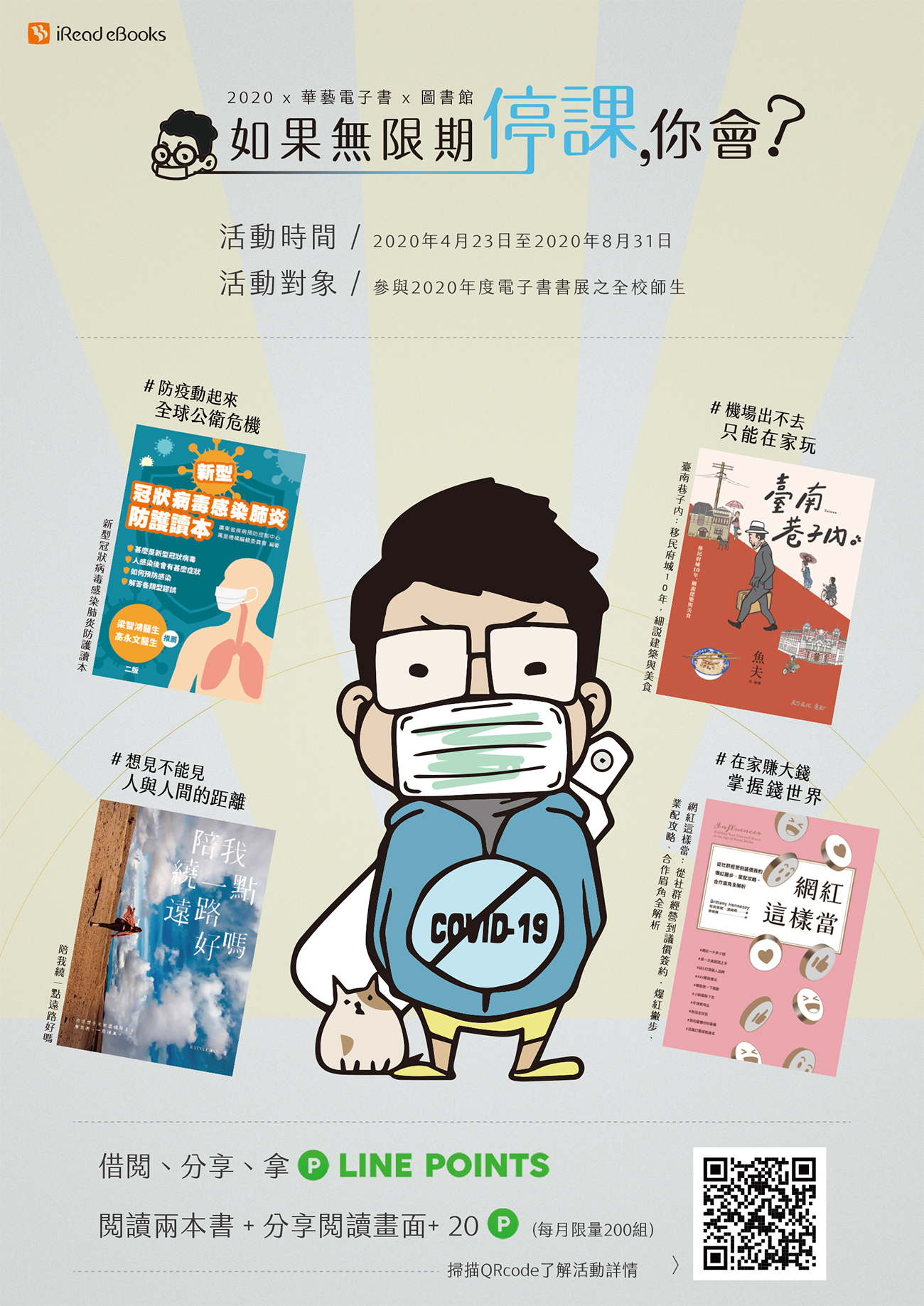 華藝電子書「如果無限期停課,你會?」書展,閱讀、分享、拿Line Points!