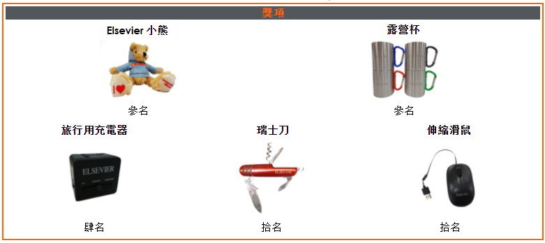 elsevier有獎徵答獎品