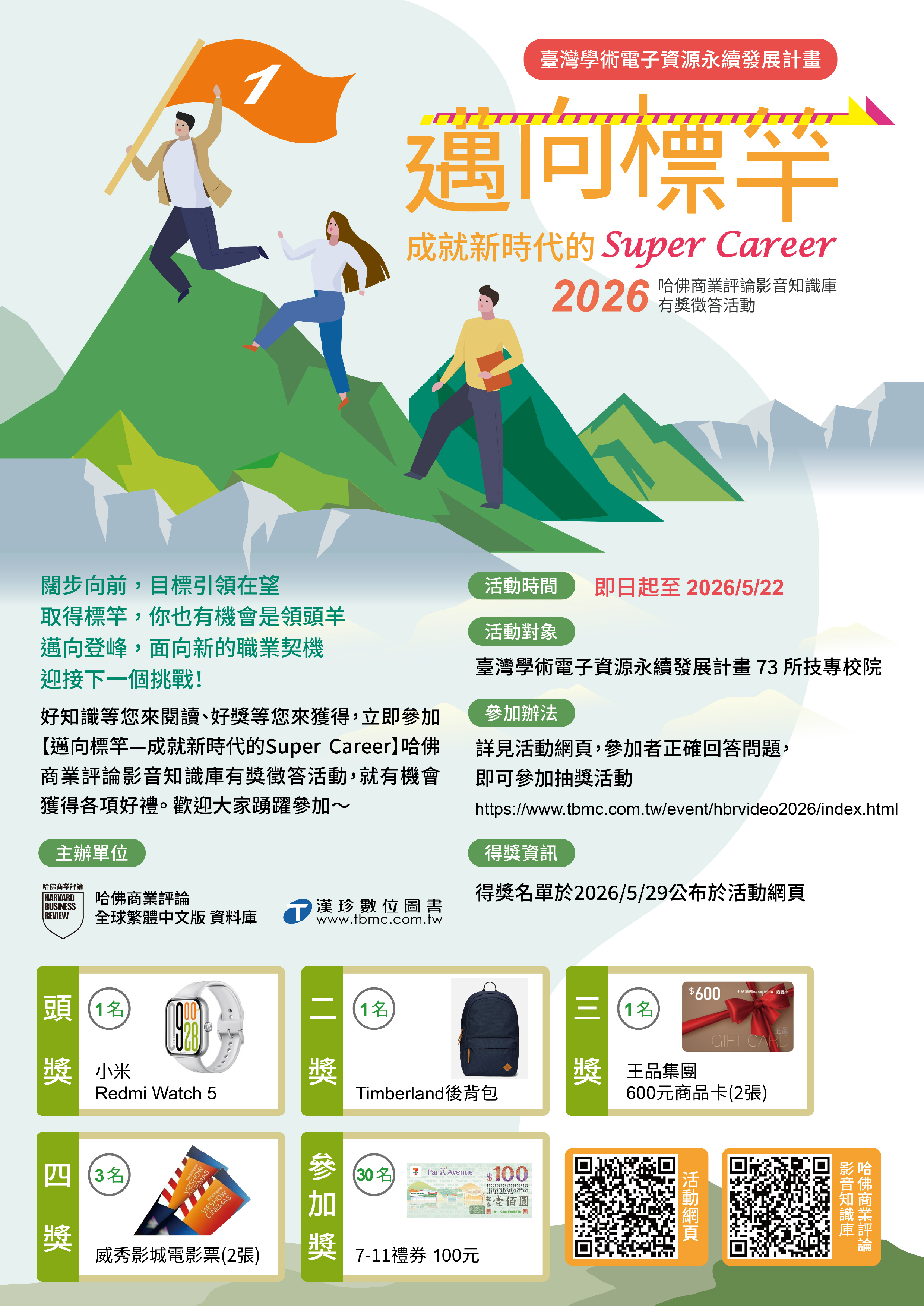 邁向標竿:成就新時代的 super career~2026哈佛商業評論影音知識庫