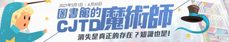 圖書館裡的CJTD魔術師