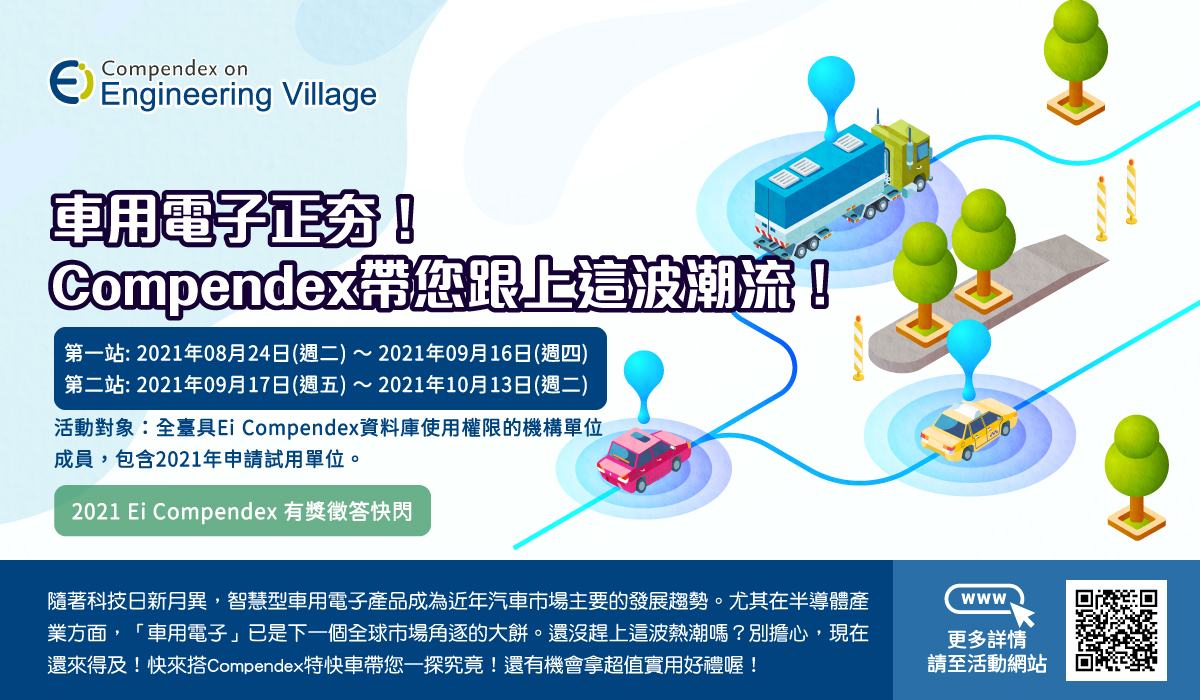 2021 Ei Compendex有獎徵答快閃