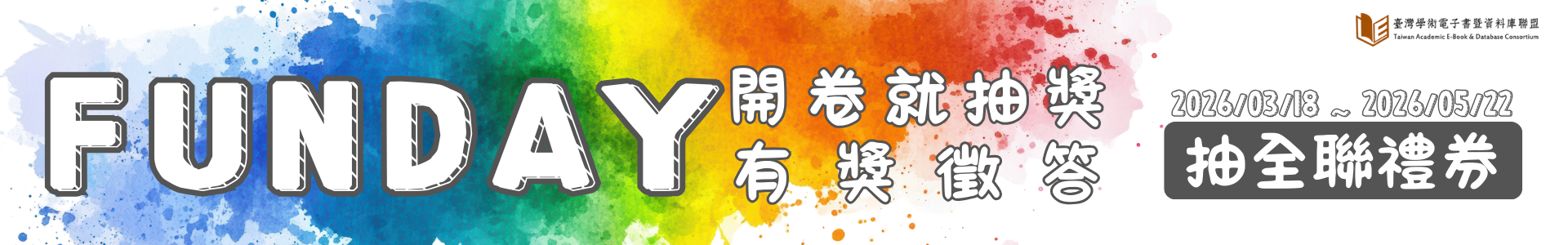 FUNDAY 開卷就抽獎