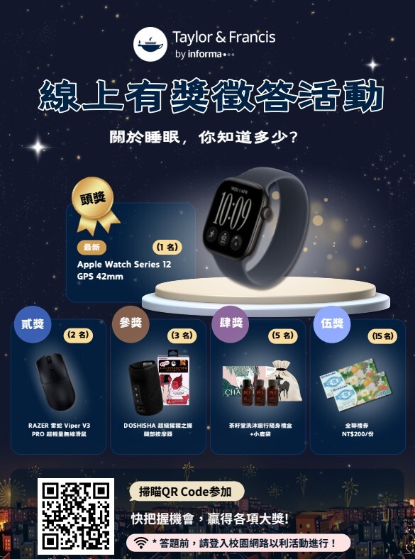 2026 - Taylor & Francis 下半年線上有獎徵答活動 