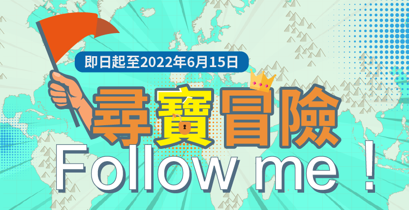 ProQuest 尋寶冒險 Follow me 