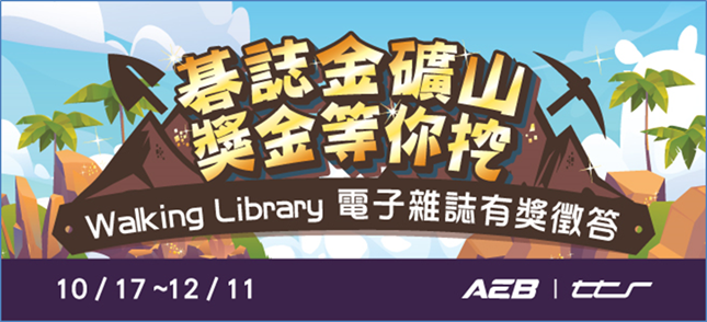 碁誌金礦山,獎金等你挖