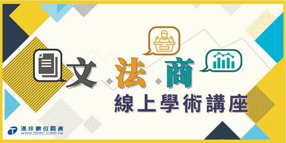 TBMC Webinar 文.法.商 線上學術講座