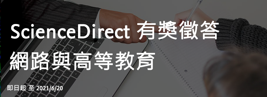 ScienceDirect 有獎徵答-網路與高等教育
