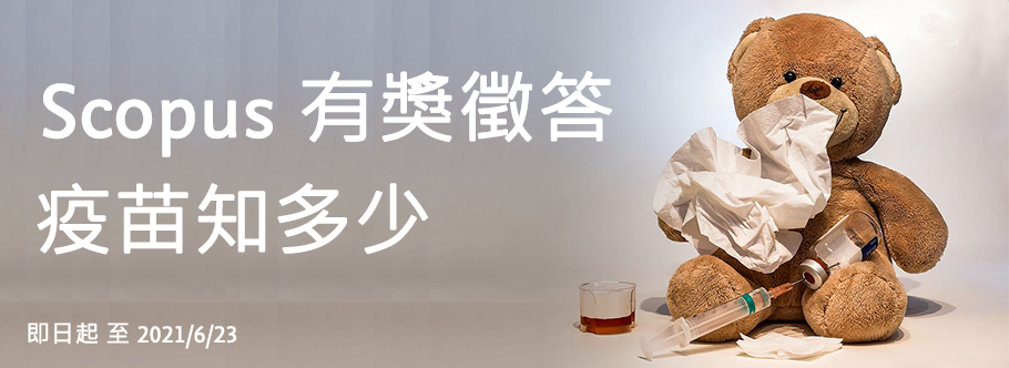 Scopus 有獎徵答-疫苗知多少