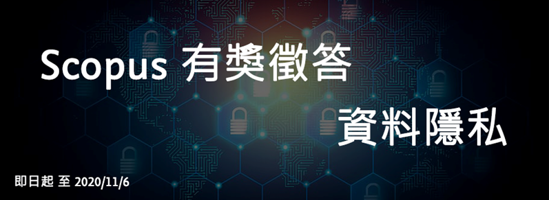 2020 Scopus 有獎徵答活動－資料隱私