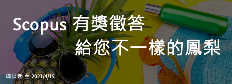 Scopus 有獎徵答