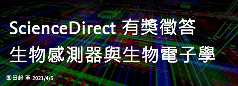 2021 ScienceDirect有獎徵答