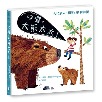 哈囉, 大熊太太!