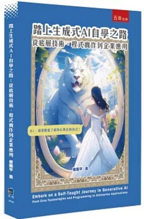 踏上生成式AI自學之路