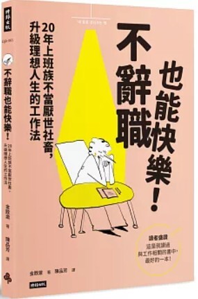 不辭職也能快樂!