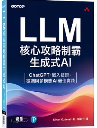 LLM核心攻略制霸生成式AI