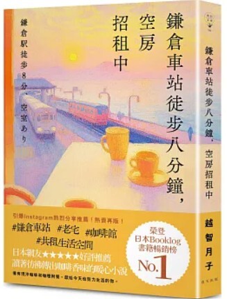 鎌倉車站徒步八分鐘，空房招租中