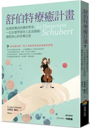 舒伯特療癒計畫