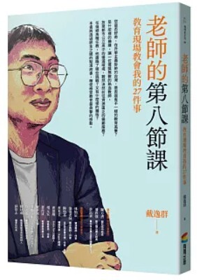 老師的第八節課