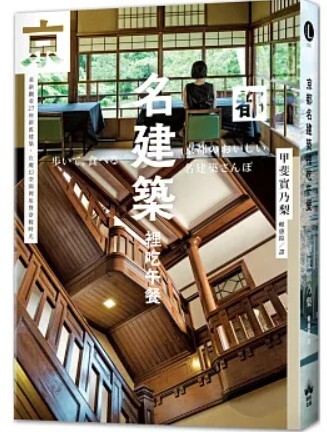 京都名建築裡吃午餐