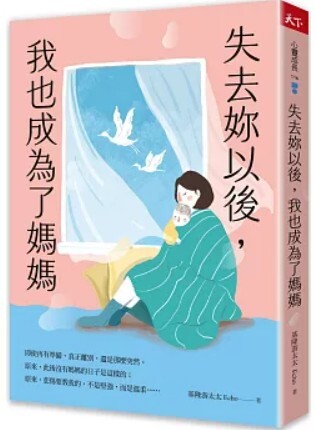 失去妳以後，我也成為了媽媽